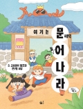 여기는 문해력 늘어 나라 3